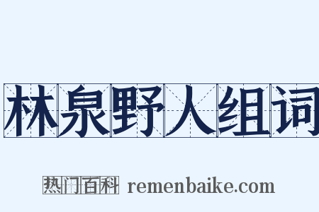 林泉野人组词是什么意思的图片